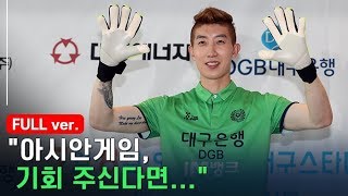 [인터뷰] 이제는 ‘슈스’ 조현우가 밝힌 병역문제·아시안게임 / 연합뉴스TV (YonhapnewsTV)