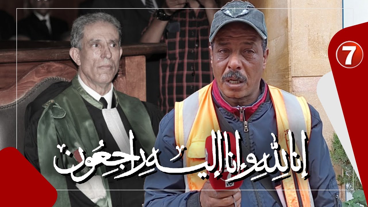 بالدموع... صديق الوكيل العام السابق 