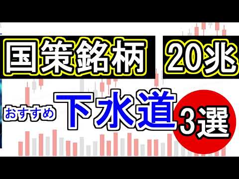 【国策銘柄】20兆円規模！おすすめ下水道銘柄3選！クボタ・栗本鐵工場・メタウォーター