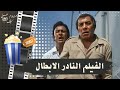 الفيلم النادر الابطال 1974 بطولة فريد شوقي واحمد رمزي وغسان مطر 