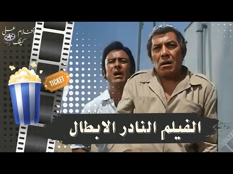 الفيلم النادر الابطال 1974 بطولة فريد شوقي واحمد رمزي وغسان مطر 