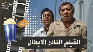 الفيلم النادر الابطال 1974 - بطولة فريد شوقي واحمد رمزي وغسان مطر