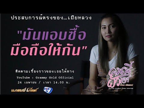 คนนี้ผัวเฮา “มันแอบซื้อมือถือให้กัน” / ประสบการณ์ตรงของ...เมียหลวง