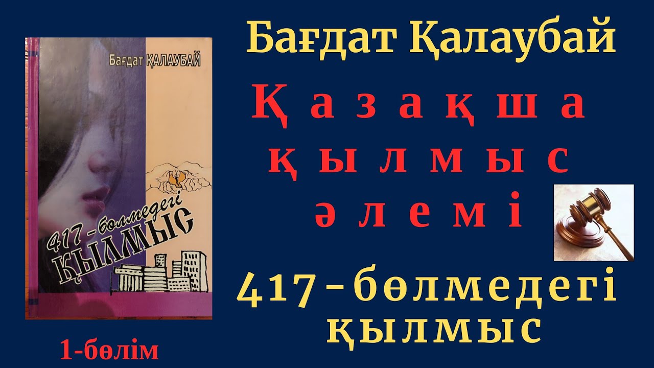 417-бөлмедегі қылмыс.1-бөлім. Бағдат Қалаубай.
