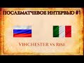 ПОСЛЕМАТЧЕВОЕ ИНТЕРВЬЮ #1 | Vinchester vs Rise