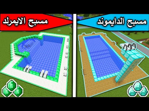 فلم ماين كرافت مسبح الدايموند ومسبح الايمرلد  