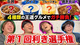 【第1回利き選手権】大波乱の展開!?|バカぱちch【しゃちょう】
