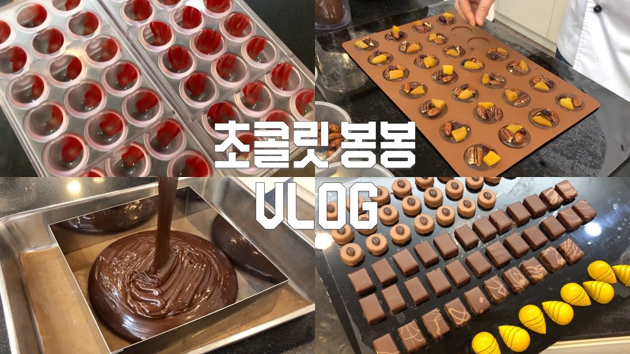 🍫수제 초콜릿 만드는 브이로그: 초콜릿 봉봉 만들기: Handmade chocolate vlog