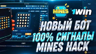 ПРОВЕРКА БОТА в игре МАЙНС 1ВИН! Мины 1вин Лови Сигналы - ЛУЧШАЯ ТАКТИКА ДЛЯ ВЫИГРАША! 1win mines screenshot 5