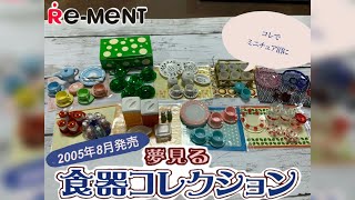 RE-MENT リーメント】夢見る食器コレクション ぷちサンプルシリーズ