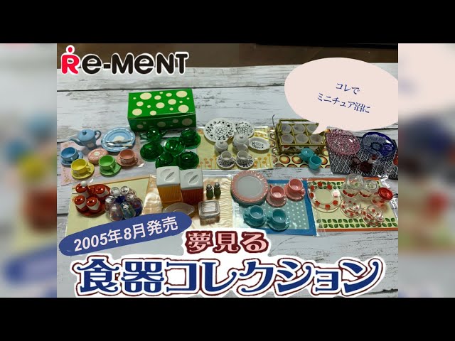 RE-MENT リーメント】夢見る食器コレクション ぷちサンプルシリーズ