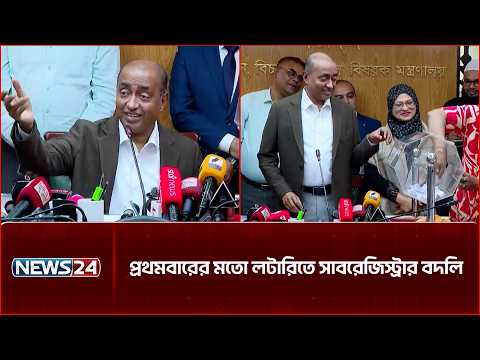 লটারির মাধ্যমে সাব-রেজিস্ট্রার বদলি কার্যক্রম উদ্বোধন করলেন আইনমন্ত্রী | NEWS24