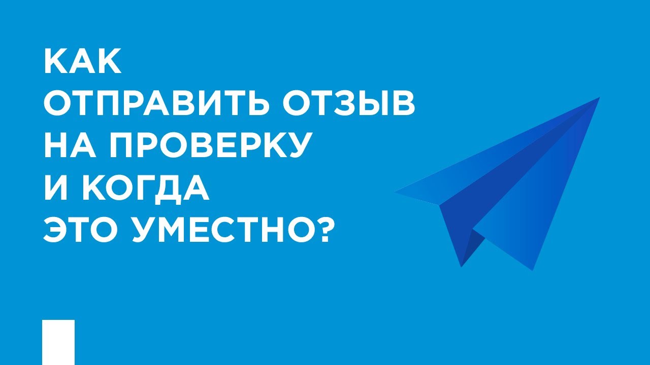 Youtube отправить отзыв. Отправить отзыв. Проверка отзывов. Медрокет. Как отправить отзыв ПРОДОКТОРОВ.