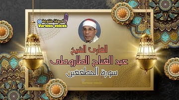 تلاوة خاشعة بصوت الشيخ عبد الفتاح الطاروطى ما تيسر من سورة المطففين #تلاوة_خاشعة #سورة_المطففين