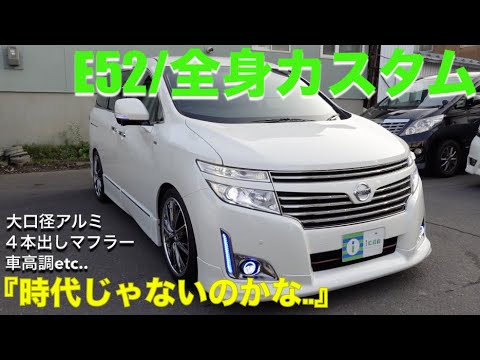 エルグランド E52 時代じゃないのか 中古車 カスタムカー Youtube