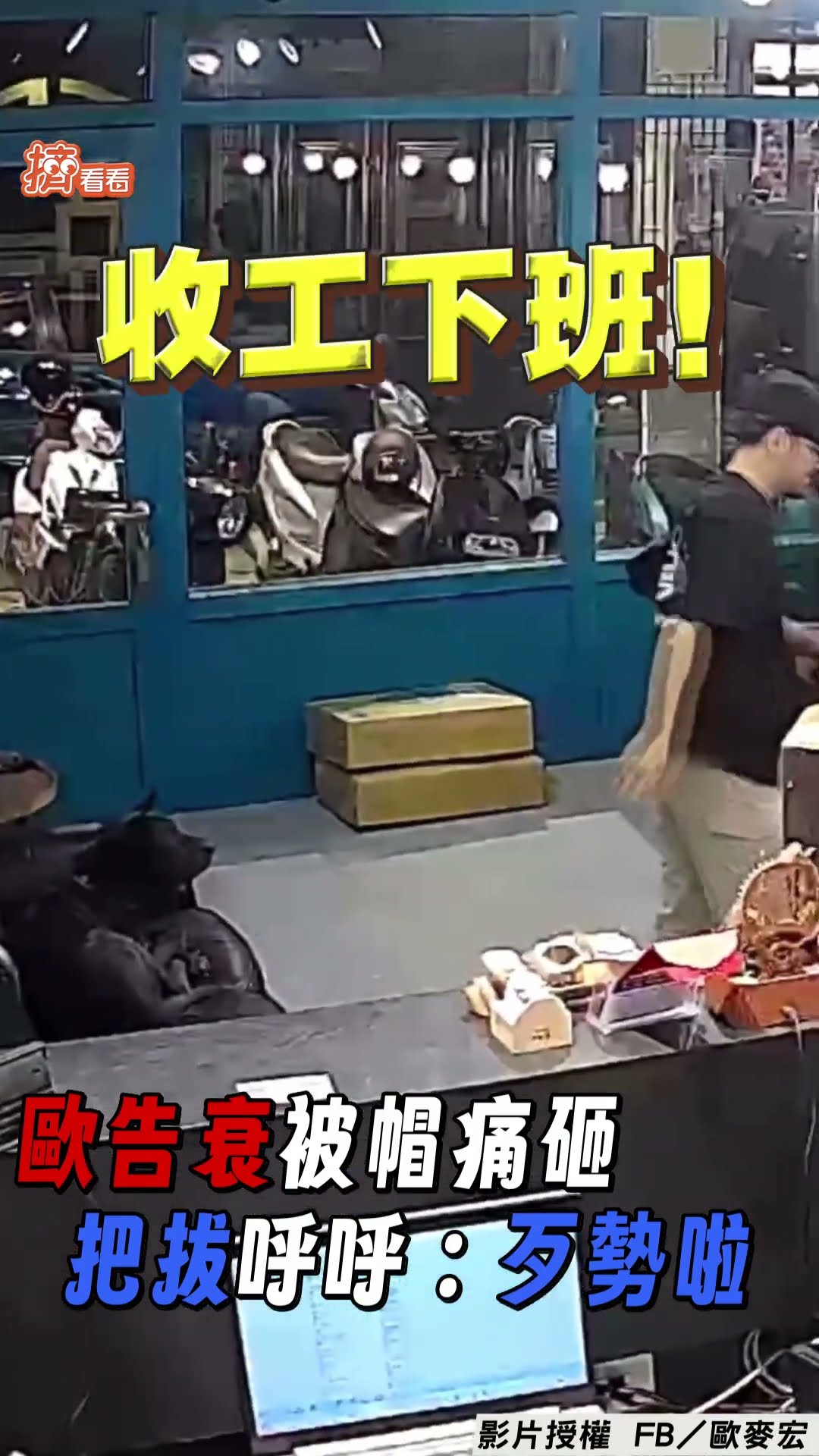 歐告趴黑沙發衰被帽痛砸!　把拔呼呼「歹勢啦」:收工太興奮｜TVBS新聞｜擠看看@TVBSNEWS01