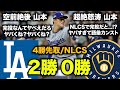 【NLCS】ドジャースがまたまた敵地で2連勝！山本が完投！ファッ！？！？