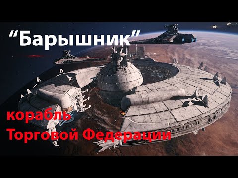 Видео: Барышник – основа флота Торговой Федерации / Lucrehulk-class battleship