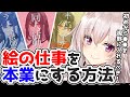 絵の仕事を本業(副業)にするために大切なことと考え方【竹花ノート切り抜き】【イラスト講座】