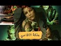 ملكة الثعابين فلكلور كردي يتحدث عن قصة خيالية حصلت بين ملكة الثعابين وانسي 