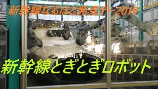 新幹線 N700A とぎとぎ、先頭車研ぎロボットの実演。新幹線なるほど発見デー2019