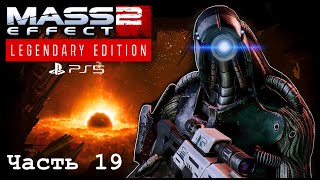 Mass Effect 2: Legendary Edition 🪐Прохождение на русском [PS5] Часть 19