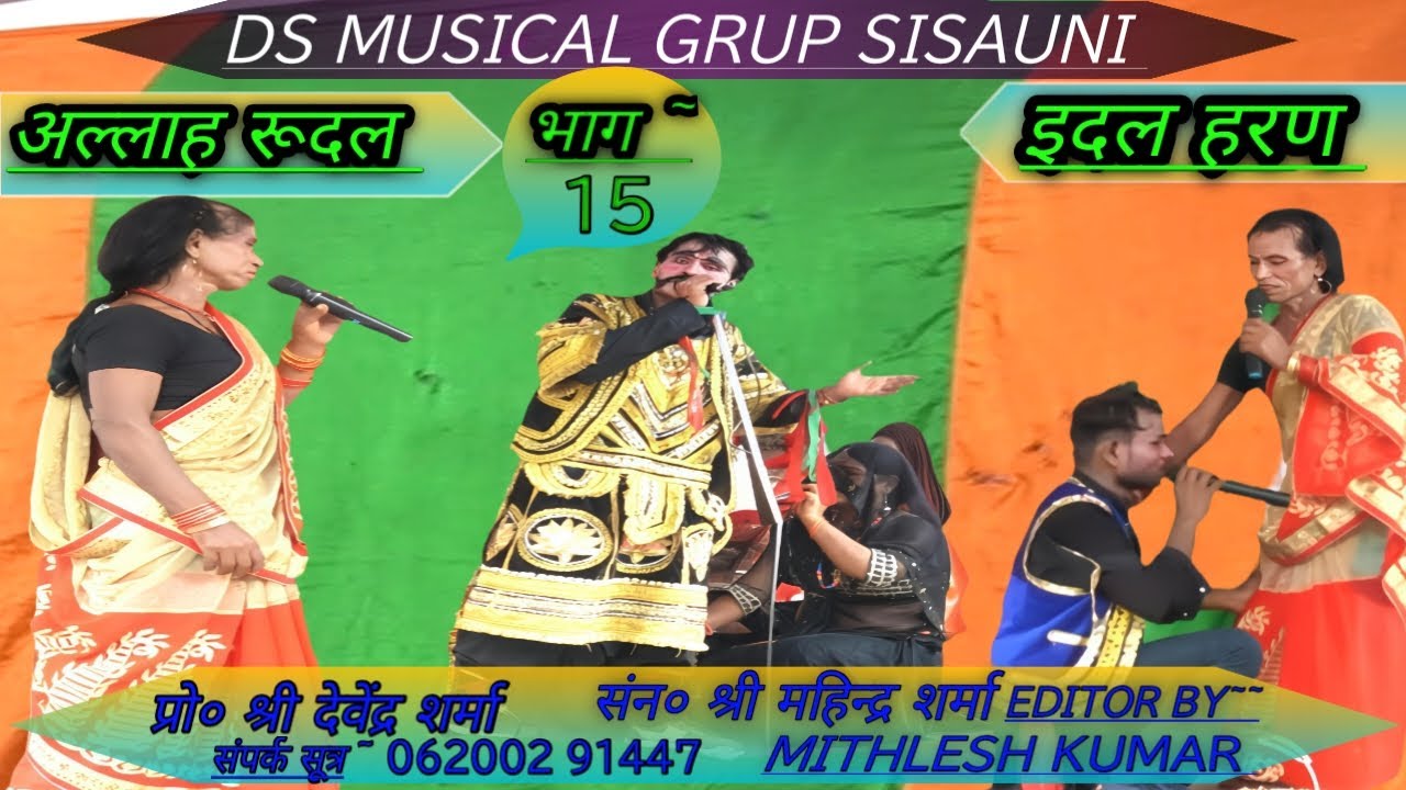 #Allah_Rudal_Maithili_Nach पंनमाबगाली से रुदल और इंदल को रानी सोना धुराया #DS_MUSICAL_GRUP_SISAUNI