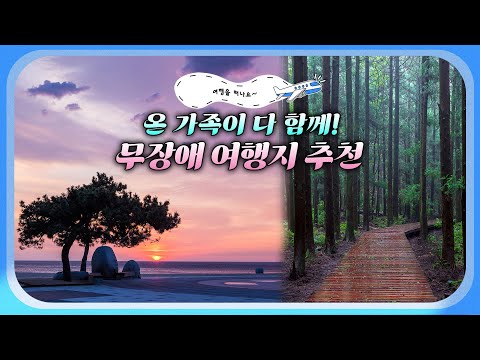 <strong>명절</strong> <strong>스트레스</strong> 받은 당신 떠나라! 날 막을 수 있는 건 없다! 유모차도, 휠체어도👌🏻남녀노소, 온 가족이 설 연휴 행복하게 마무리 하고 싶다면  추천 #무장애여행 #여행을떠나요
