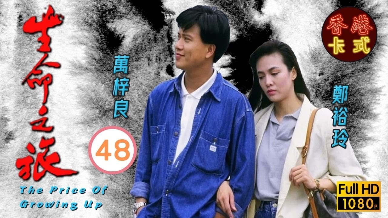 永遠懷念周海媚 | 生命之旅 48/59 | 萬梓良、吳鎮宇、周海媚 | 粵語中字 | TVB 1987 - YouTube