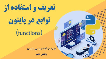 آموزش پایتون قسمت 10 - ‫‫تعریف و استفاده از توابع (functionها) در پایتون