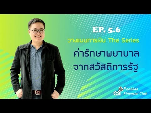 รอดตายได้! จากค่ารักษาพยาบาลสวัสดิการรัฐ (วางแผนการเงิน The Series EP5.6)