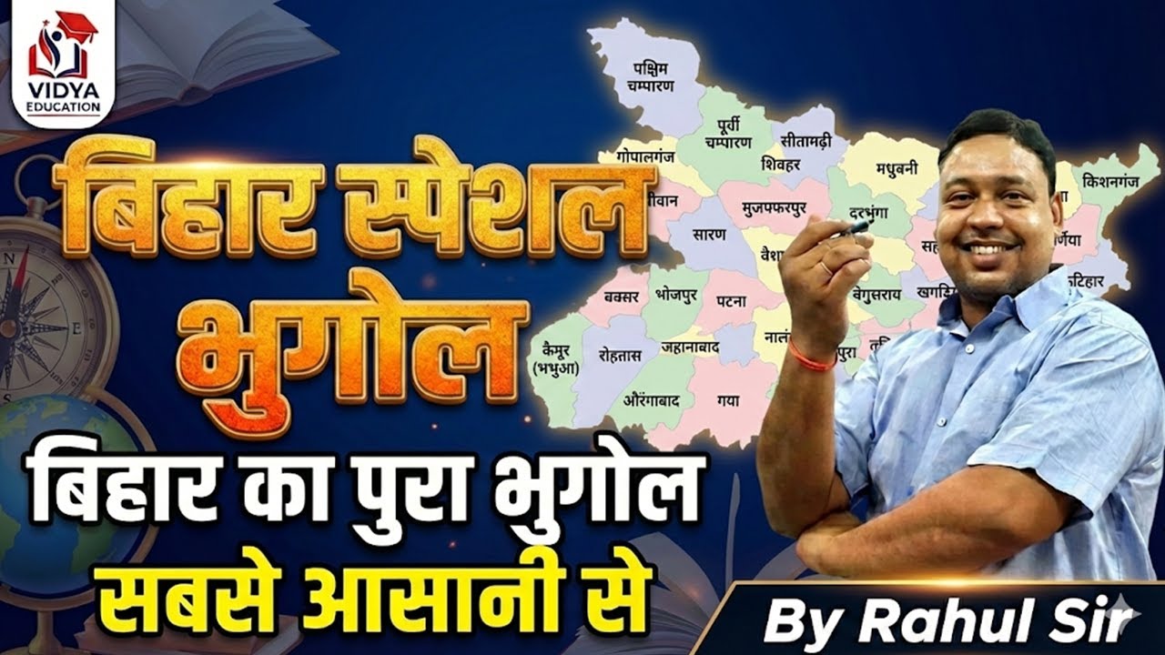 BIHAR SPECIAL GEOGRAPHY, BIHAR KA PURA BHUGOL SABSE AASANI SE RAHUL CHANDRA SIR SE,VIDYA EDUCATION
