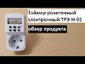 Таймер розеточный электронный ТРЭ-Н-01: обзор продукта