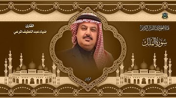 القارئ ضياء عبد اللطيف المرعي - سورة الملك