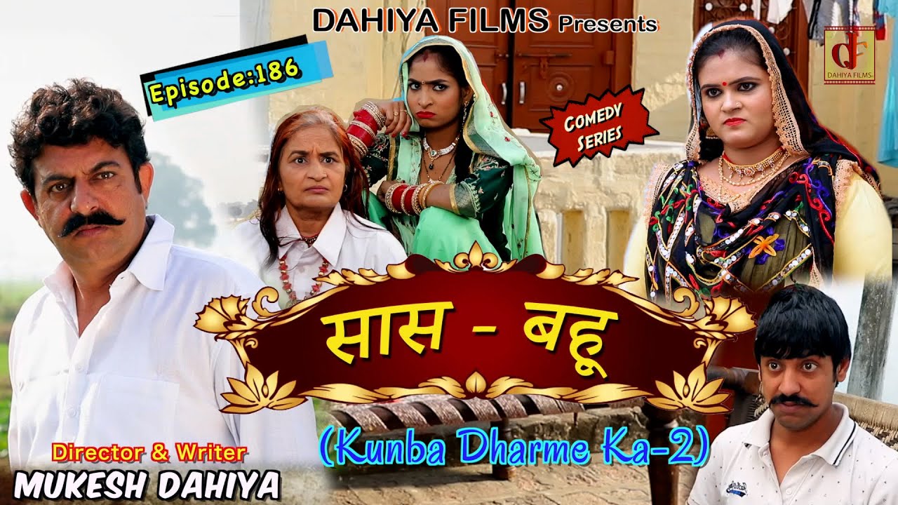 Episode186     Saas Bahu   Mukesh Dahiya  Haryanvi Comedy Web Series  DAHIYA FILMS