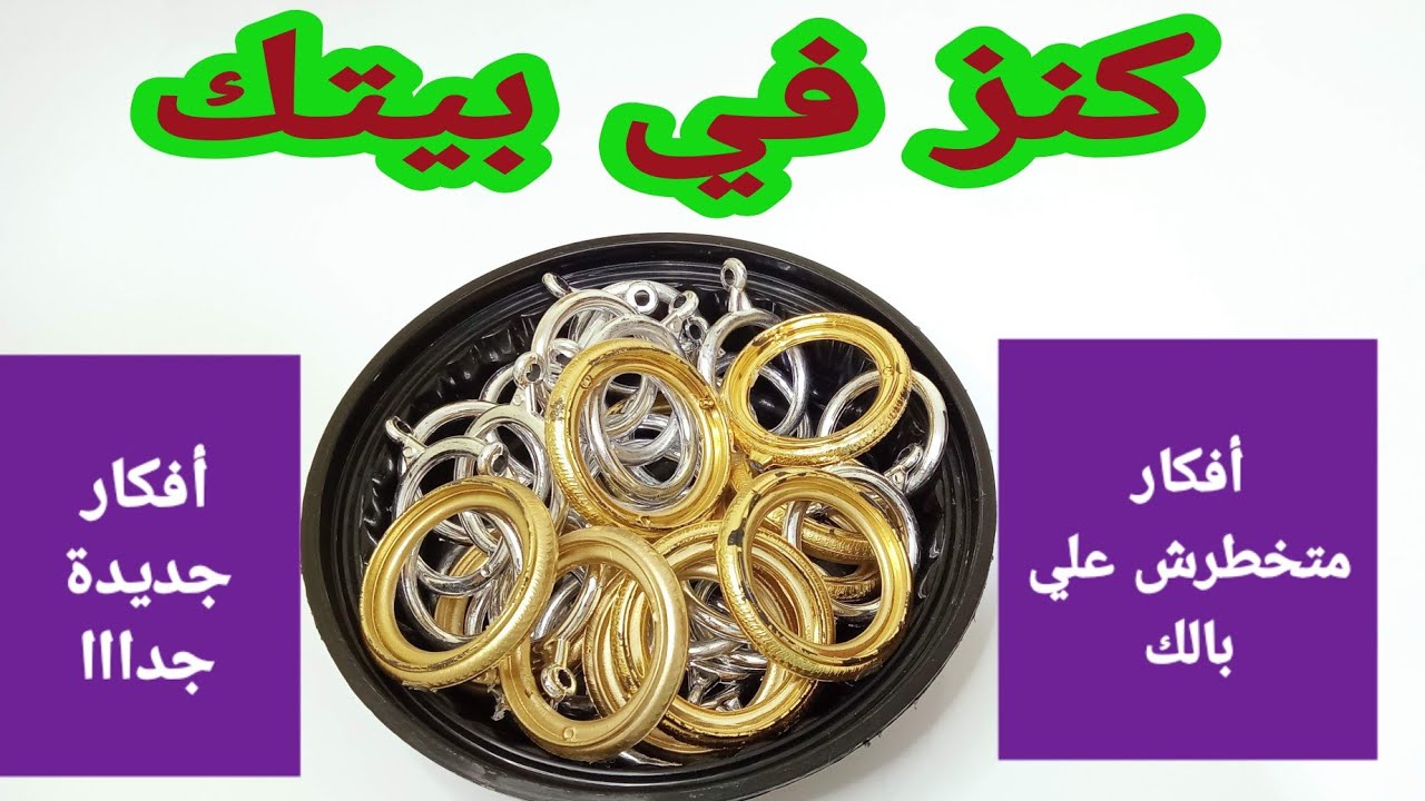 لو عندك حلقات الستائر اوعي ترميها🤦‍♀️ هتعملي منها 4 أفكار متخطرش علي بالك🤔 اعاده تدوير حلقات الستاير