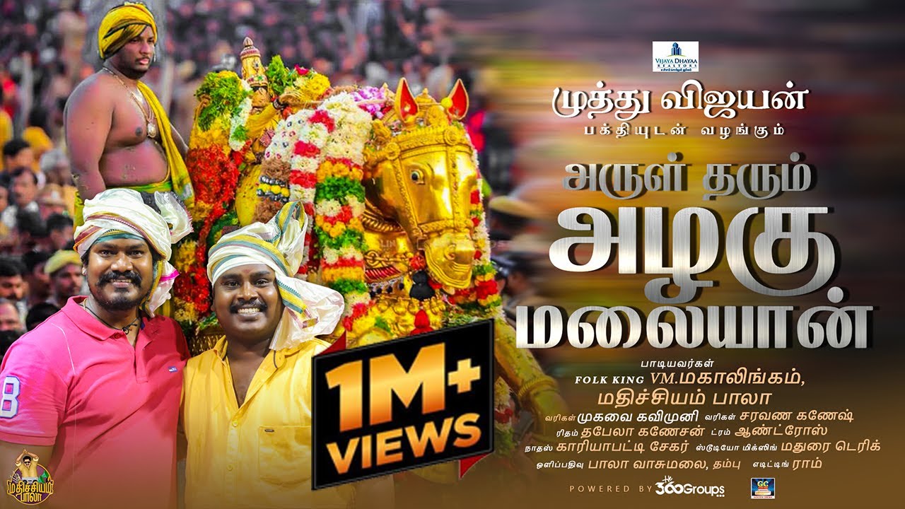 அருள் தரும் அழகு மலையான் -  VM.Mahalingam, Mathichiyam Bala