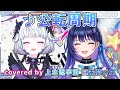 「公転周期」(上水流宇宙) covered by 真未夢メエ 上水流宇宙 アイカツ楽曲&times;アイマス楽曲歌枠より【デミカツ切り抜き/アイカツアカデミー!/真未夢メエ/ヴイアライブ/上水流宇宙】