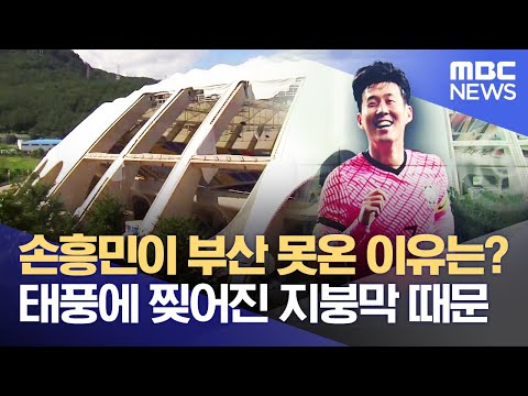 손흥민이 <strong>부산</strong> 못온 <strong>이유는</strong>? 태풍에 찢어진 지붕막 때문 (2022.06.08/뉴스데스크/부산MBC)
