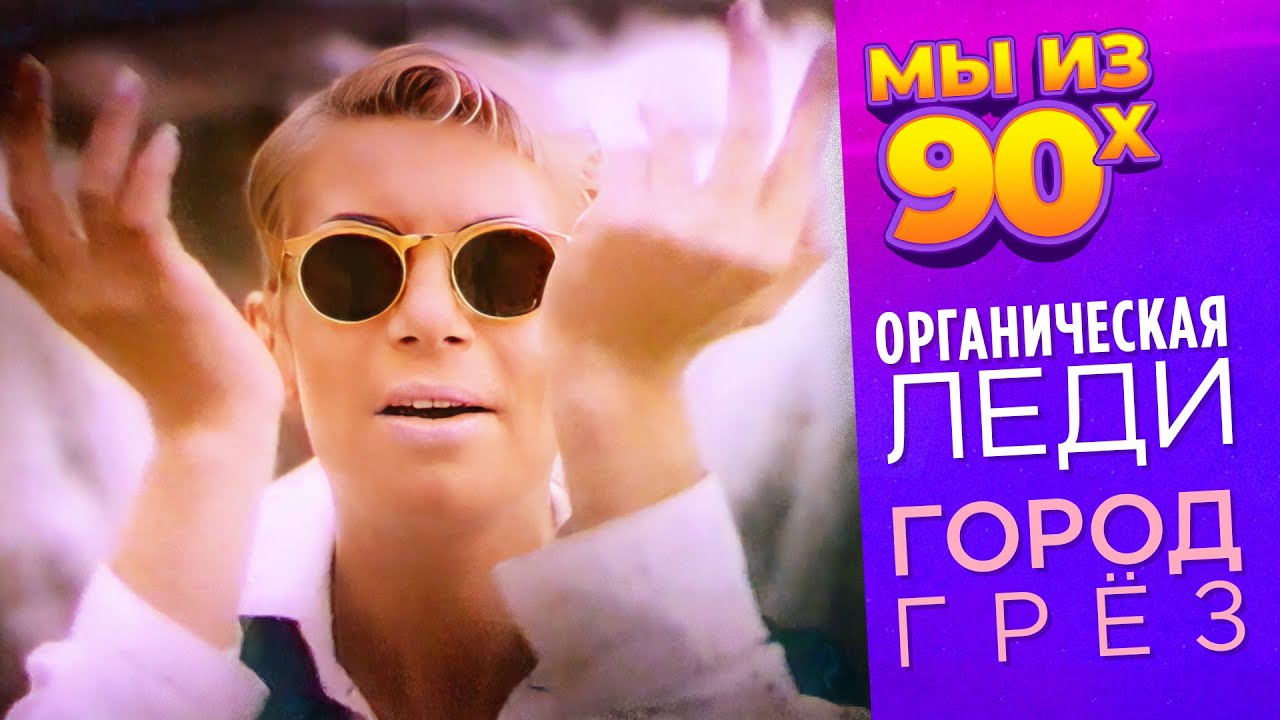 Органическая Леди - Город грёз - Видеоклип 1995