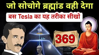 जो सोचोगे ब्रह्मांड वही देगा | 369 Law of Attraction Nikola Tesla & Gautam Buddha