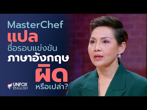 ทำไม MasterChef Thailand แปลชื่อรอบแข่งไม่ตรงกับภาษาอังกฤษ?