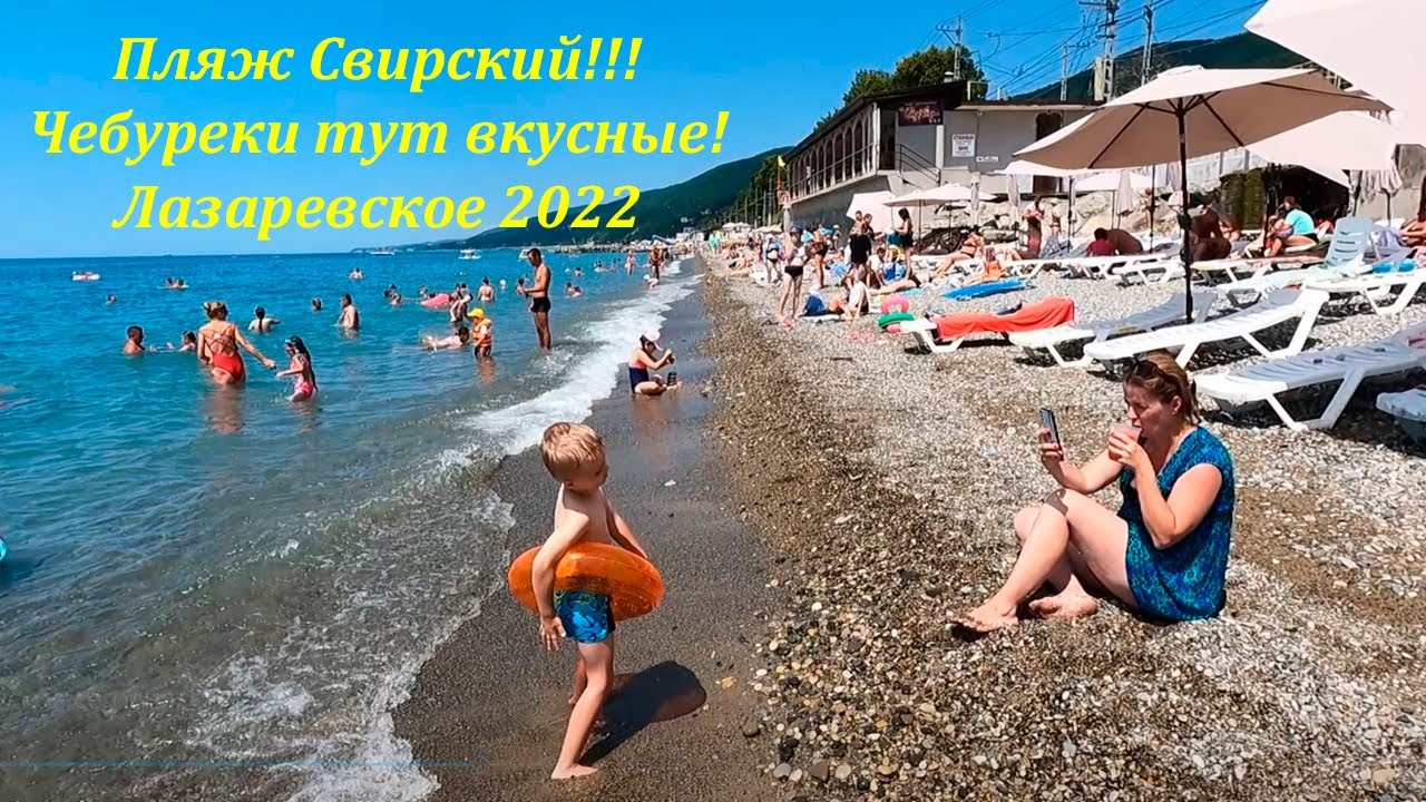 Пляж свирский в лазаревском Пляж свирский в лазаревском