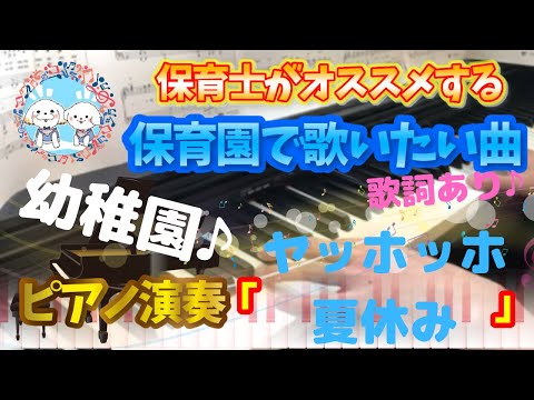 ヤッホッホ夏休み【ピアノ】【幼稚園】【歌詞あり（字幕ON）】【7月】【8月】【小林亜星】【保育園】