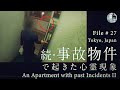 ［心霊動画］続・事故物件があるマンションで起きた心霊現象
