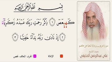 الشيخ علي الحذيفي برواية شعبة عن عاصم الكوفي[مريم 1-3]