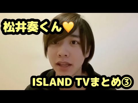 【IMPACTors】松井奏くん♡ISLAND TVまとめ③【クリエC】