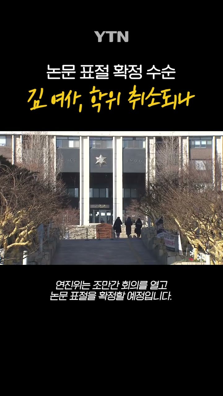 김건희 여사, 학위 취소 되나 #shorts / YTN