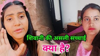 शिवानी की असली सच्चाई क्या है ? 😱 | Shivani Exposed Truth || Full Reality Explained Shivani Kumari 