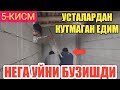 ВАЛИЖОН УЙЛАНМОКДА / УСТАЛАР НИМАЛАР КИЛИБ КУЙДИ